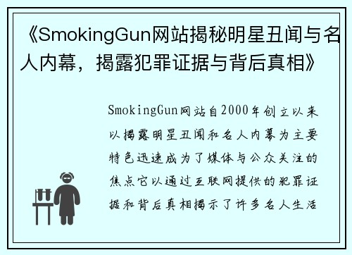 《SmokingGun网站揭秘明星丑闻与名人内幕，揭露犯罪证据与背后真相》