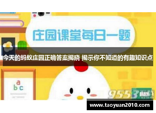 今天的蚂蚁庄园正确答案揭晓 揭示你不知道的有趣知识点