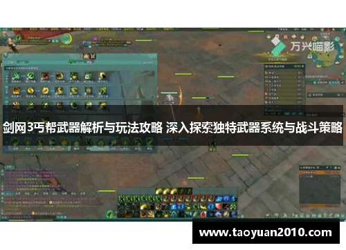 剑网3丐帮武器解析与玩法攻略 深入探索独特武器系统与战斗策略