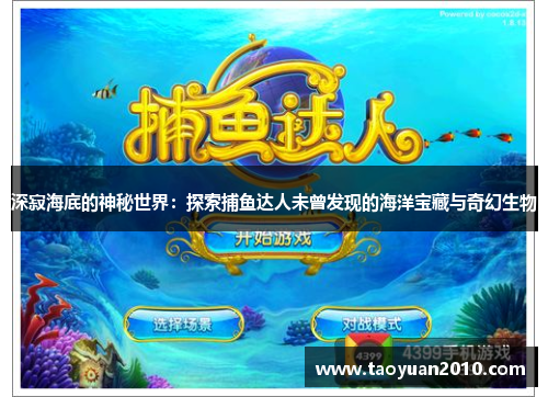 深寂海底的神秘世界：探索捕鱼达人未曾发现的海洋宝藏与奇幻生物