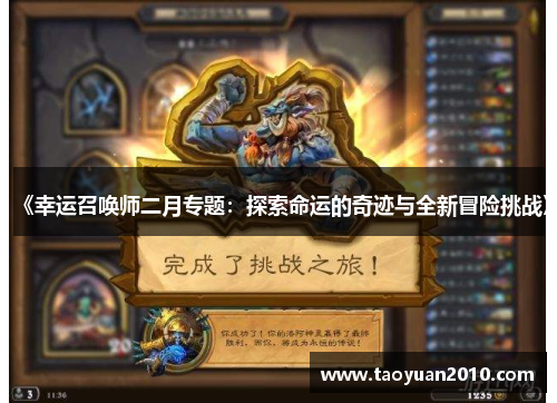 《幸运召唤师二月专题：探索命运的奇迹与全新冒险挑战》