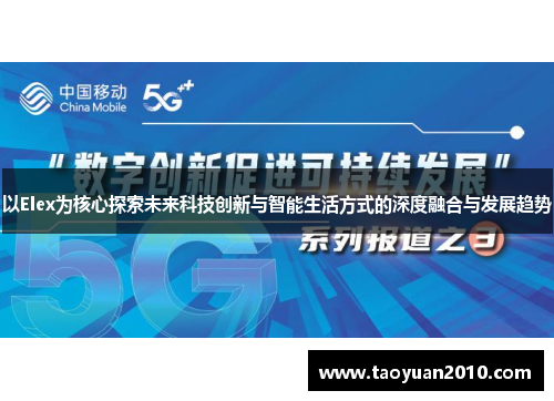 以Elex为核心探索未来科技创新与智能生活方式的深度融合与发展趋势