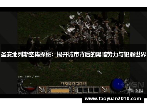 圣安地列斯密集探秘：揭开城市背后的黑暗势力与犯罪世界
