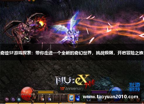 奇迹SF游戏探索：带你走进一个全新的奇幻世界，挑战极限，开启冒险之旅