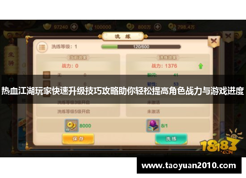 热血江湖玩家快速升级技巧攻略助你轻松提高角色战力与游戏进度