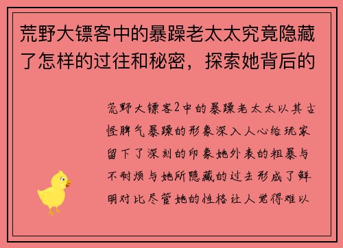 荒野大镖客中的暴躁老太太究竟隐藏了怎样的过往和秘密，探索她背后的故事
