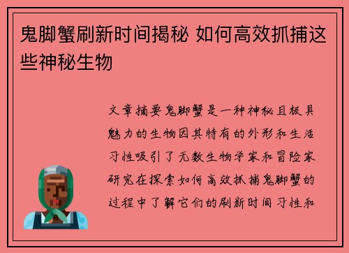 鬼脚蟹刷新时间揭秘 如何高效抓捕这些神秘生物