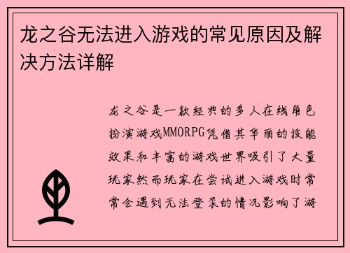 龙之谷无法进入游戏的常见原因及解决方法详解