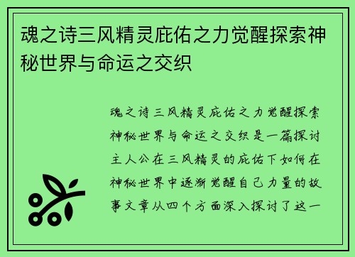 魂之诗三风精灵庇佑之力觉醒探索神秘世界与命运之交织