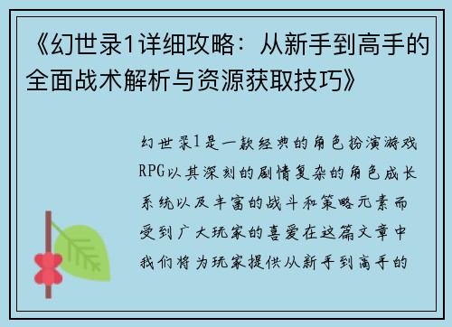 《幻世录1详细攻略：从新手到高手的全面战术解析与资源获取技巧》