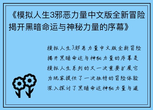 《模拟人生3邪恶力量中文版全新冒险揭开黑暗命运与神秘力量的序幕》