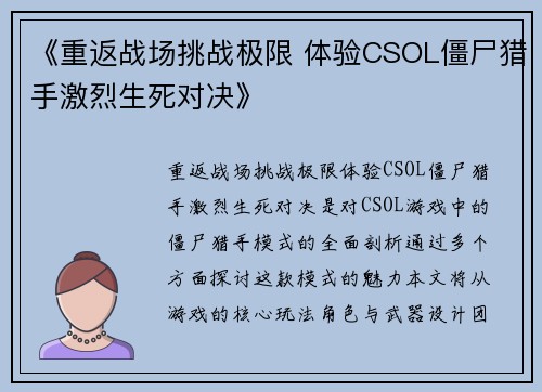《重返战场挑战极限 体验CSOL僵尸猎手激烈生死对决》