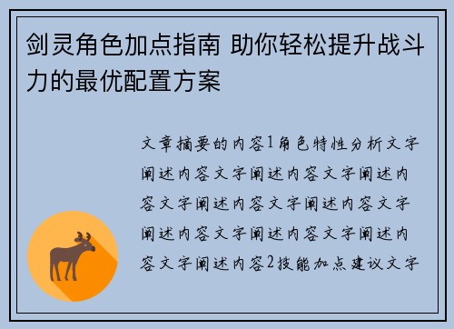 剑灵角色加点指南 助你轻松提升战斗力的最优配置方案