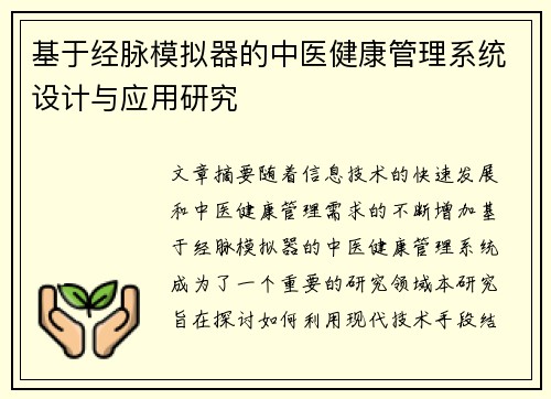 基于经脉模拟器的中医健康管理系统设计与应用研究