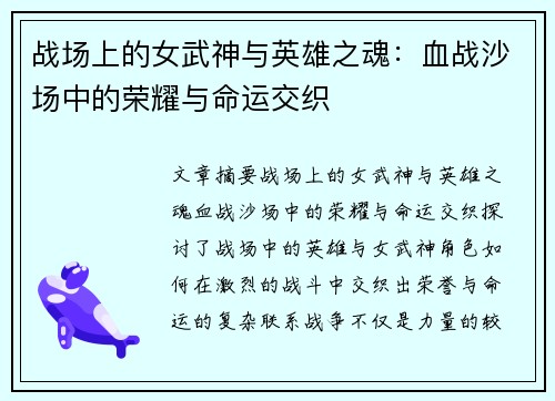 战场上的女武神与英雄之魂：血战沙场中的荣耀与命运交织