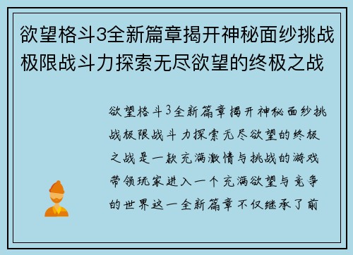 欲望格斗3全新篇章揭开神秘面纱挑战极限战斗力探索无尽欲望的终极之战