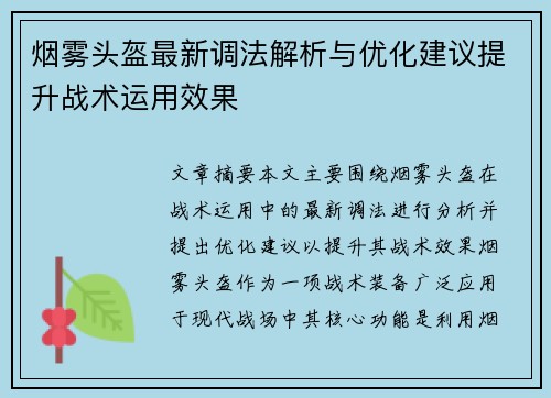 烟雾头盔最新调法解析与优化建议提升战术运用效果