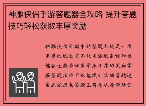 神雕侠侣手游答题器全攻略 提升答题技巧轻松获取丰厚奖励