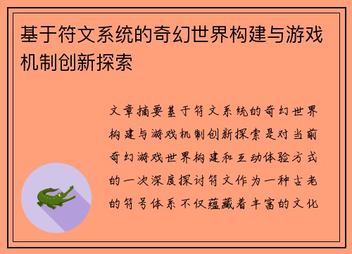 基于符文系统的奇幻世界构建与游戏机制创新探索