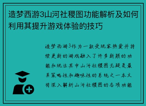 造梦西游3山河社稷图功能解析及如何利用其提升游戏体验的技巧