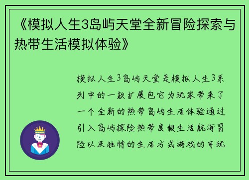 《模拟人生3岛屿天堂全新冒险探索与热带生活模拟体验》