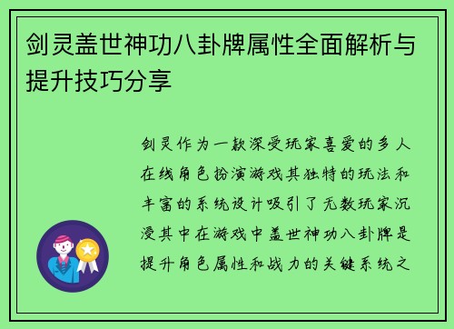 剑灵盖世神功八卦牌属性全面解析与提升技巧分享