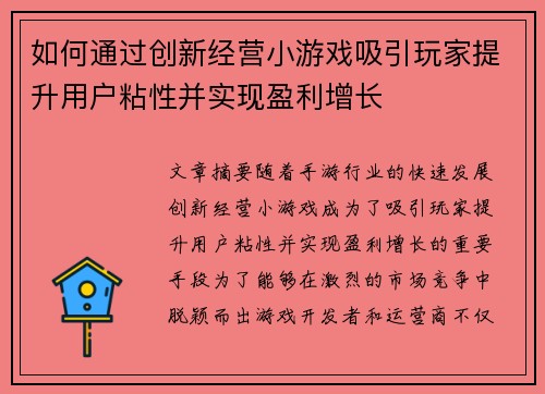 如何通过创新经营小游戏吸引玩家提升用户粘性并实现盈利增长