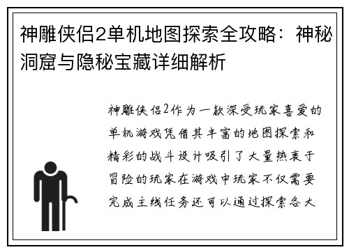 神雕侠侣2单机地图探索全攻略：神秘洞窟与隐秘宝藏详细解析