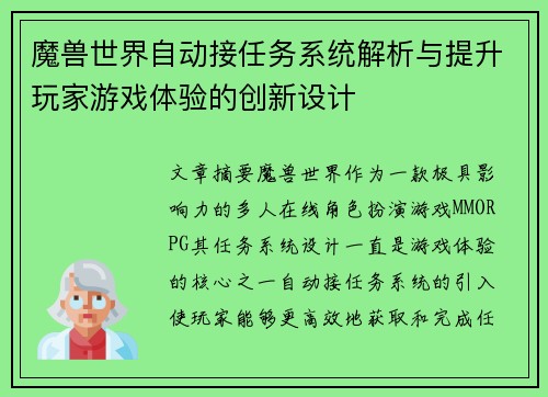 魔兽世界自动接任务系统解析与提升玩家游戏体验的创新设计