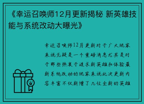 《幸运召唤师12月更新揭秘 新英雄技能与系统改动大曝光》