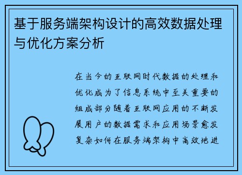 基于服务端架构设计的高效数据处理与优化方案分析