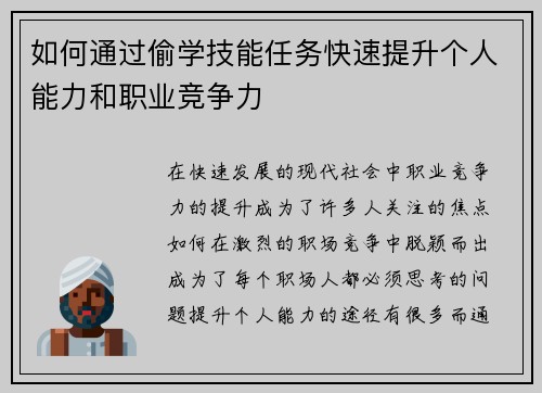 如何通过偷学技能任务快速提升个人能力和职业竞争力