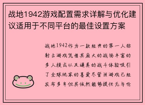 战地1942游戏配置需求详解与优化建议适用于不同平台的最佳设置方案