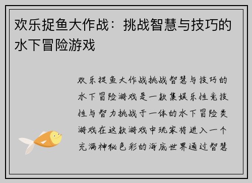 欢乐捉鱼大作战：挑战智慧与技巧的水下冒险游戏