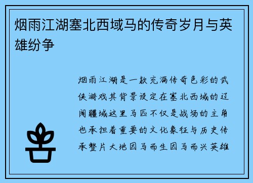 烟雨江湖塞北西域马的传奇岁月与英雄纷争