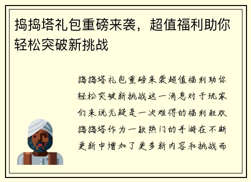 捣捣塔礼包重磅来袭，超值福利助你轻松突破新挑战