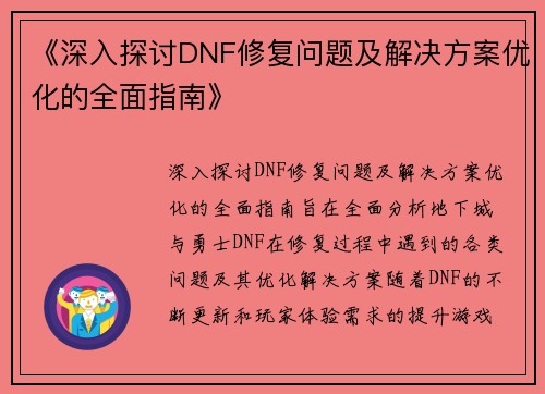 《深入探讨DNF修复问题及解决方案优化的全面指南》