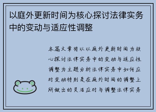 以庭外更新时间为核心探讨法律实务中的变动与适应性调整