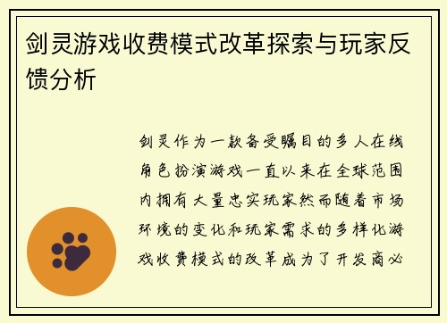 剑灵游戏收费模式改革探索与玩家反馈分析