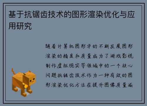 基于抗锯齿技术的图形渲染优化与应用研究