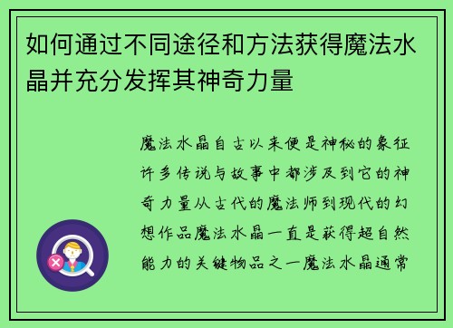 如何通过不同途径和方法获得魔法水晶并充分发挥其神奇力量