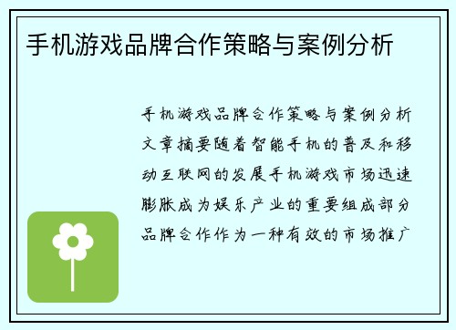 手机游戏品牌合作策略与案例分析