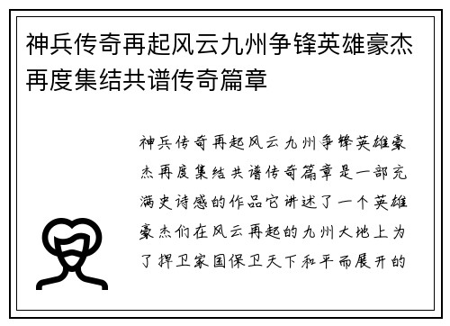 神兵传奇再起风云九州争锋英雄豪杰再度集结共谱传奇篇章