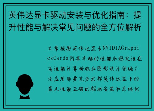 英伟达显卡驱动安装与优化指南：提升性能与解决常见问题的全方位解析