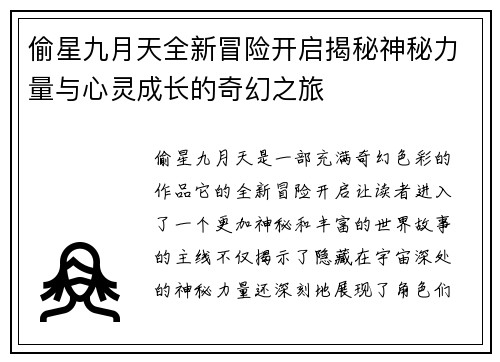 偷星九月天全新冒险开启揭秘神秘力量与心灵成长的奇幻之旅