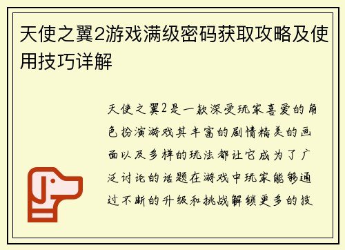 天使之翼2游戏满级密码获取攻略及使用技巧详解