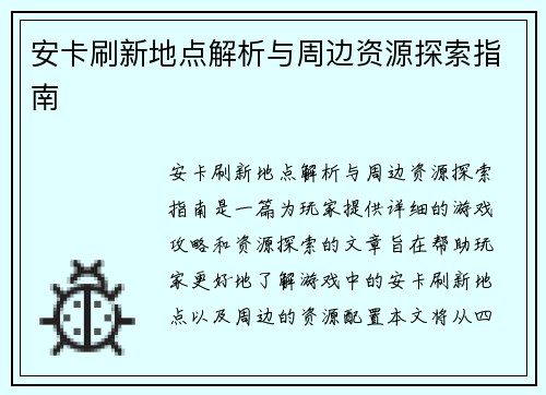 安卡刷新地点解析与周边资源探索指南