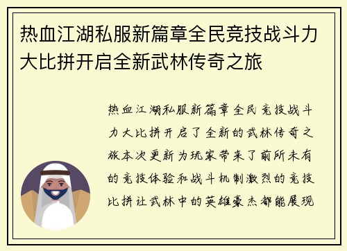 热血江湖私服新篇章全民竞技战斗力大比拼开启全新武林传奇之旅 热血江湖私服新篇章全民竞技战斗力大比拼开启全新武林传奇之旅