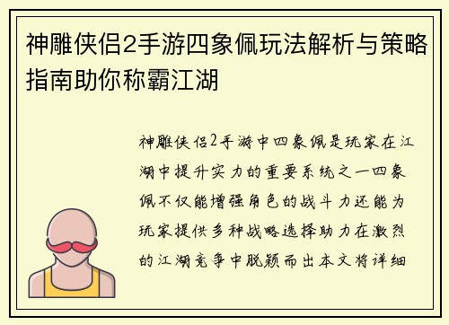 神雕侠侣2手游四象佩玩法解析与策略指南助你称霸江湖