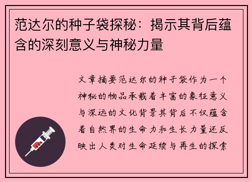 范达尔的种子袋探秘：揭示其背后蕴含的深刻意义与神秘力量